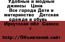 Удобные и модные джинсы › Цена ­ 450 - Все города Дети и материнство » Детская одежда и обувь   . Иркутская обл.,Саянск г.